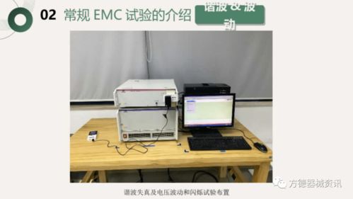 医疗器械电磁兼容性（EMC）试验要求与相关标准详解——面向数码产品与相关设备研发